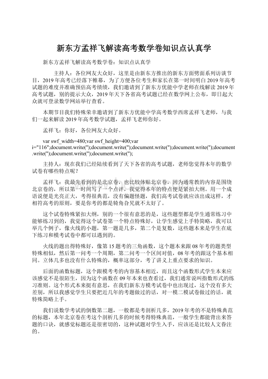 新东方孟祥飞解读高考数学卷知识点认真学.docx