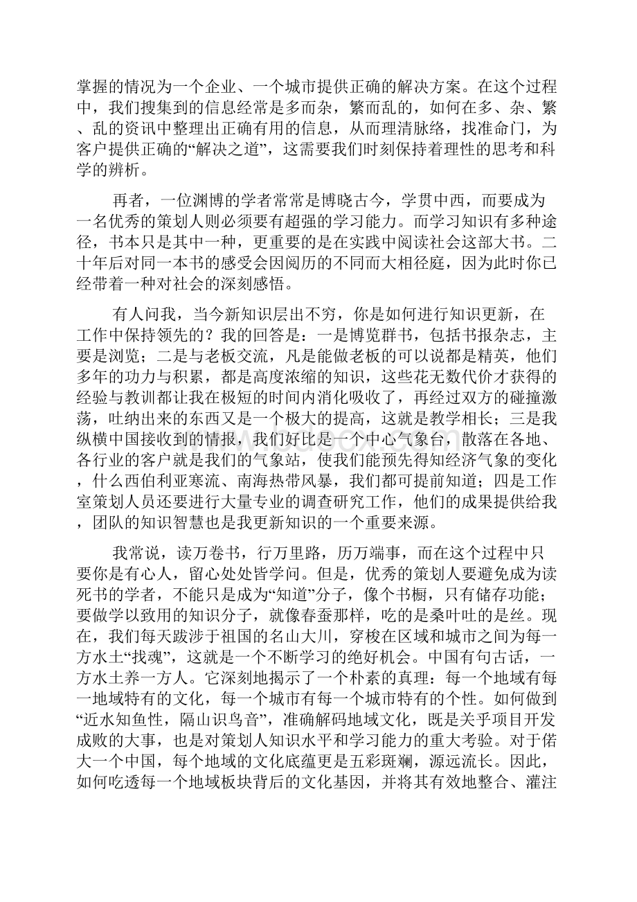 如何成为一名优秀的策划人.docx_第3页