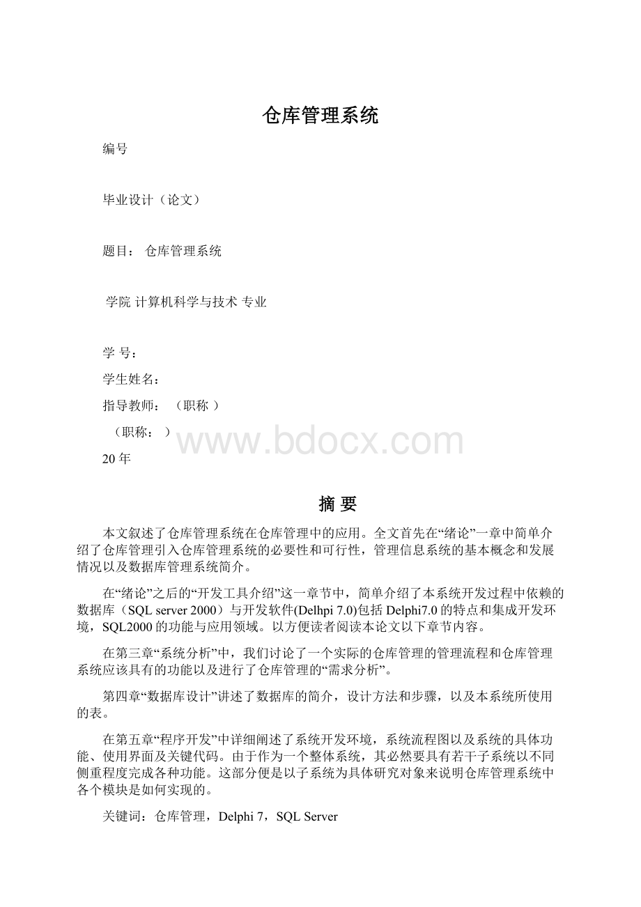 仓库管理系统.docx_第1页