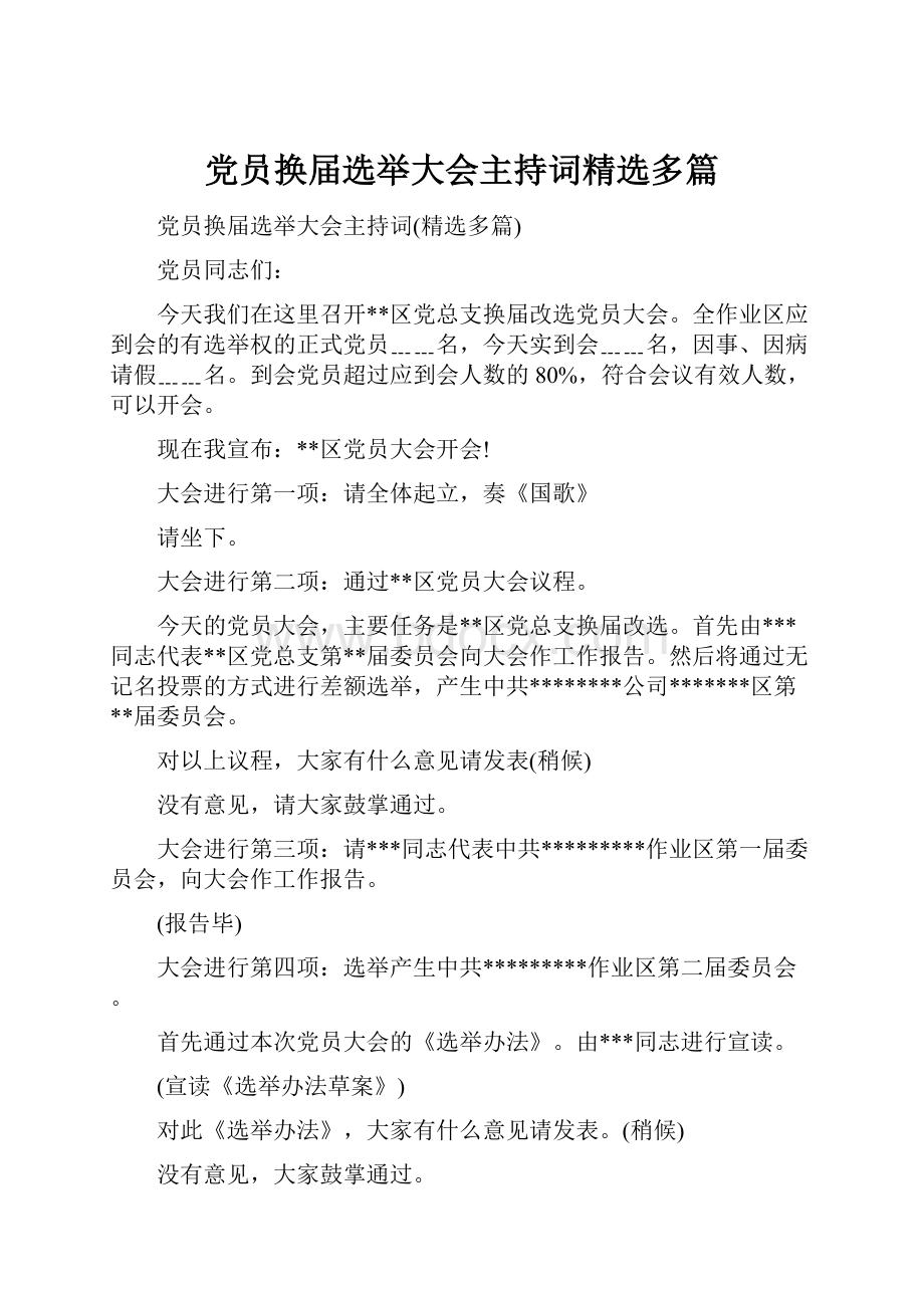 党员换届选举大会主持词精选多篇.docx_第1页