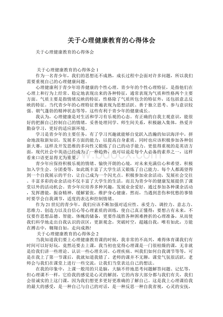 关于心理健康教育的心得体会Word文件下载.docx