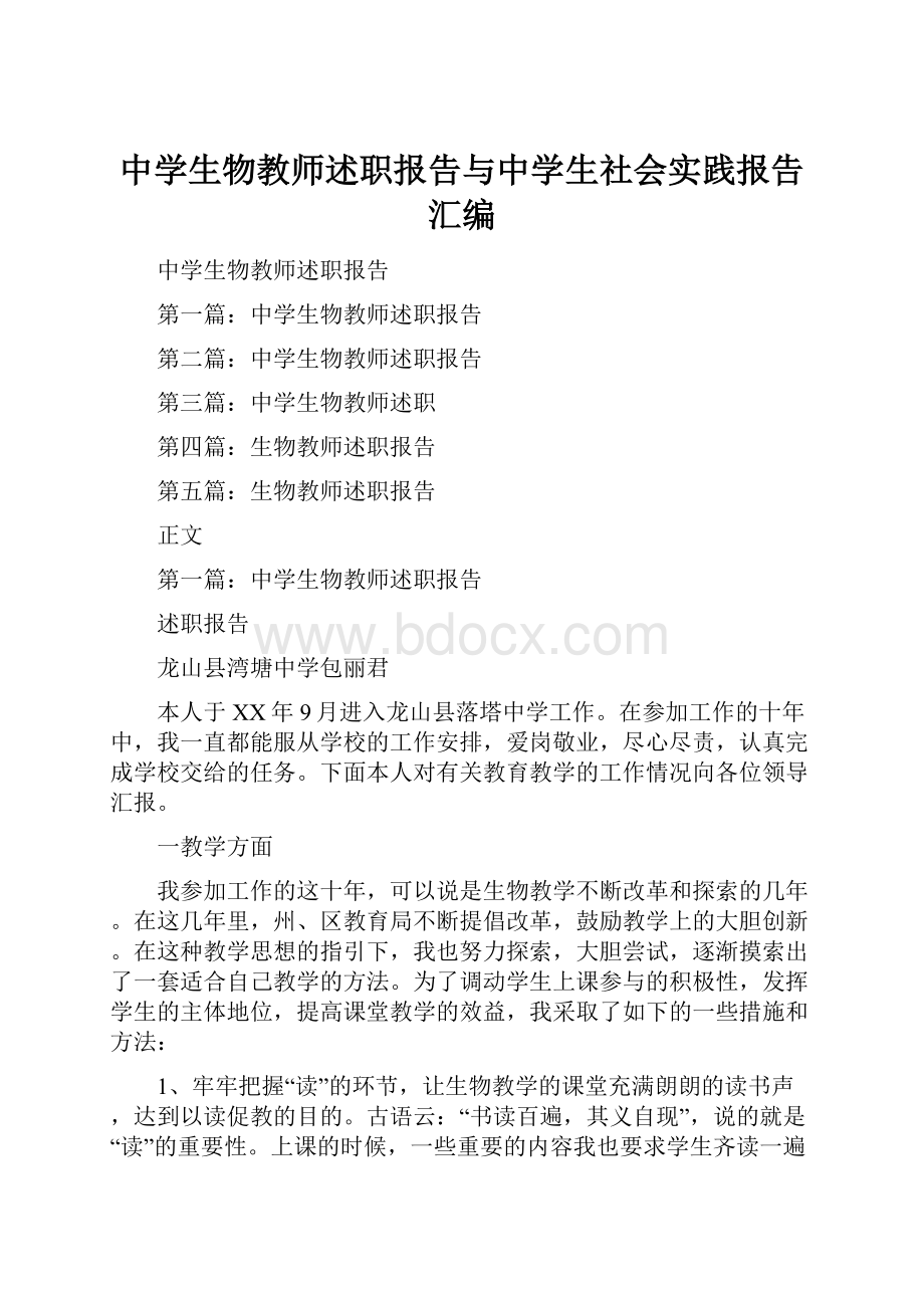 中学生物教师述职报告与中学生社会实践报告汇编文档格式.docx_第1页