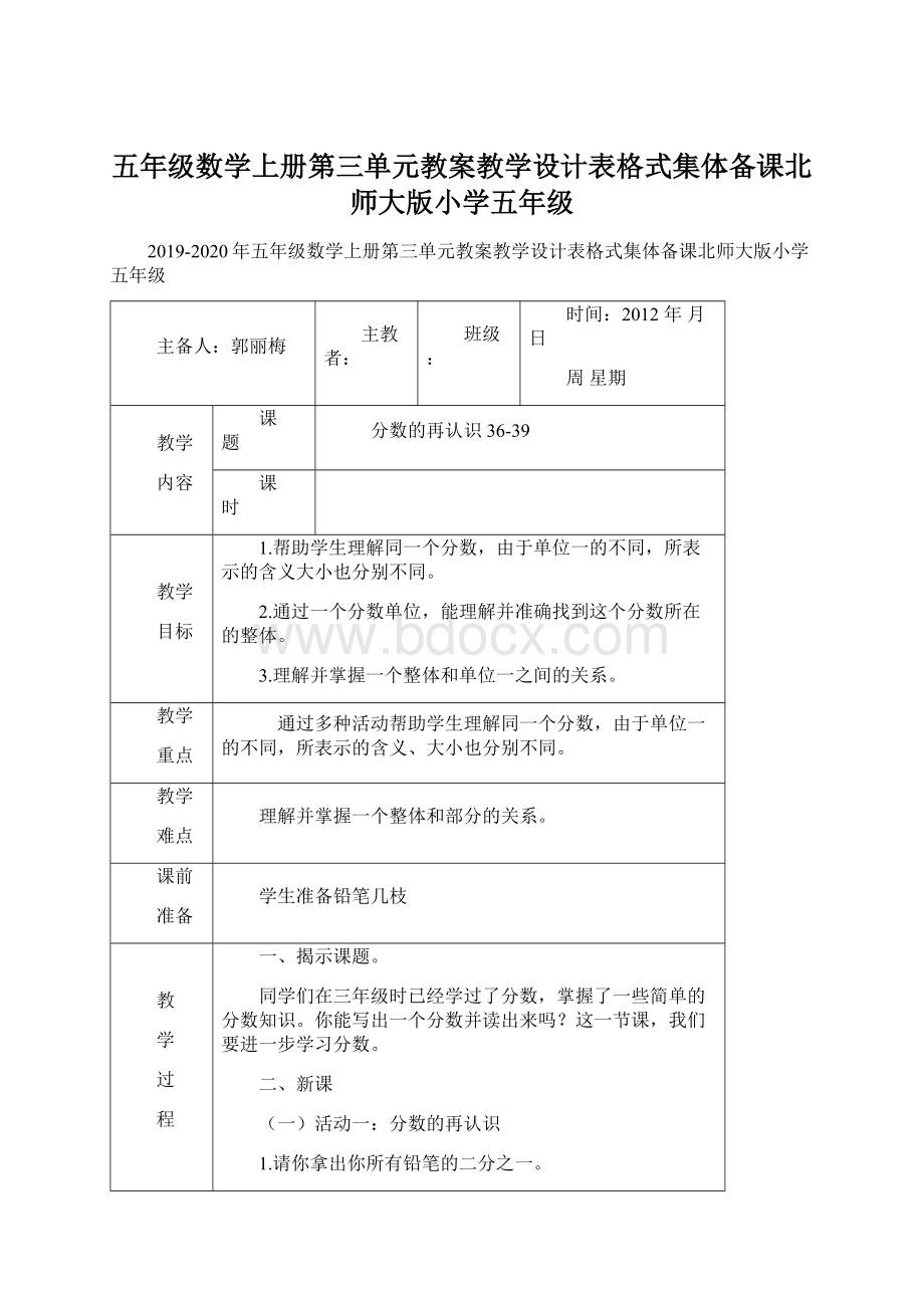 五年级数学上册第三单元教案教学设计表格式集体备课北师大版小学五年级.docx_第1页