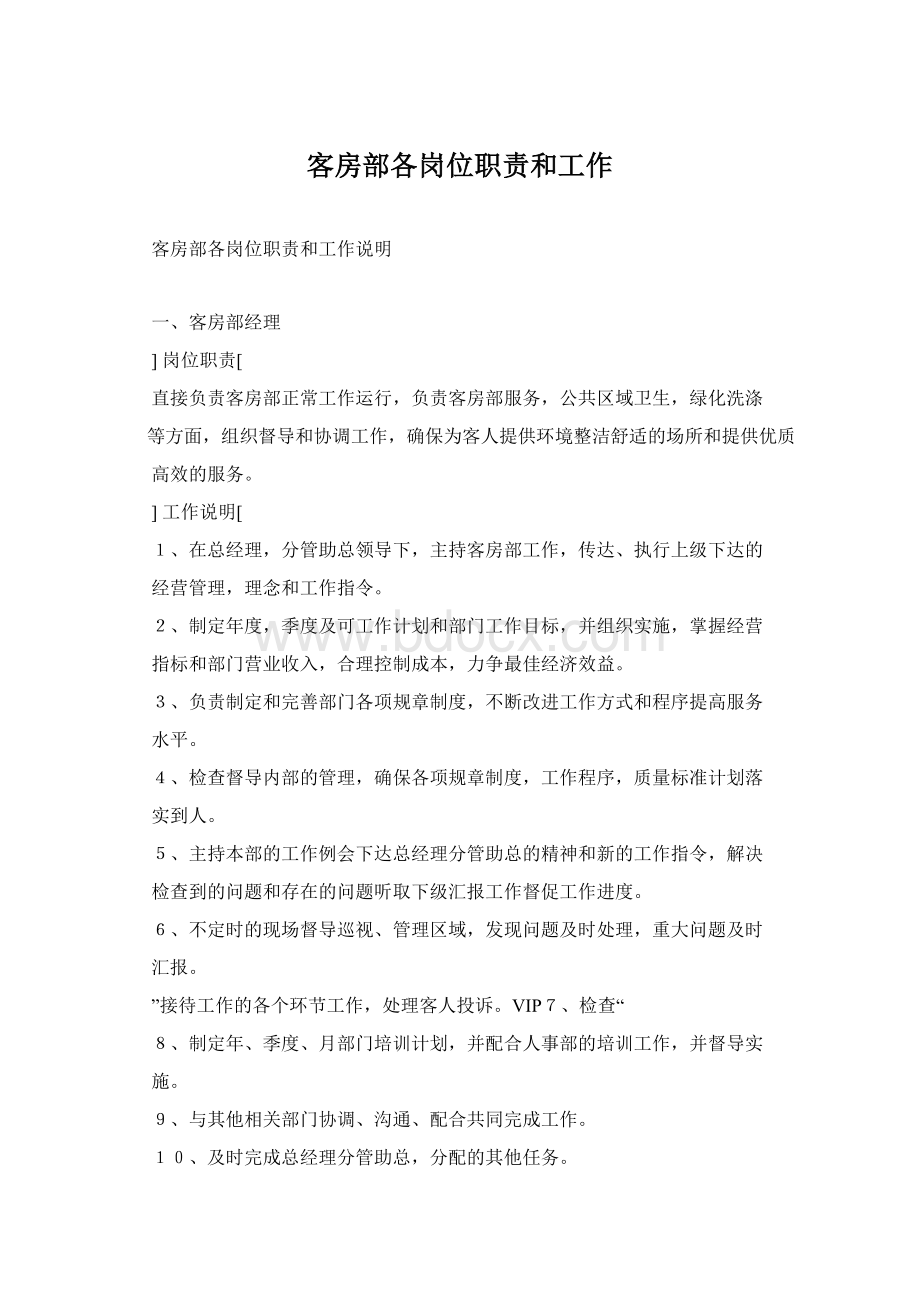 客房部各岗位职责和工作Word文档下载推荐.docx