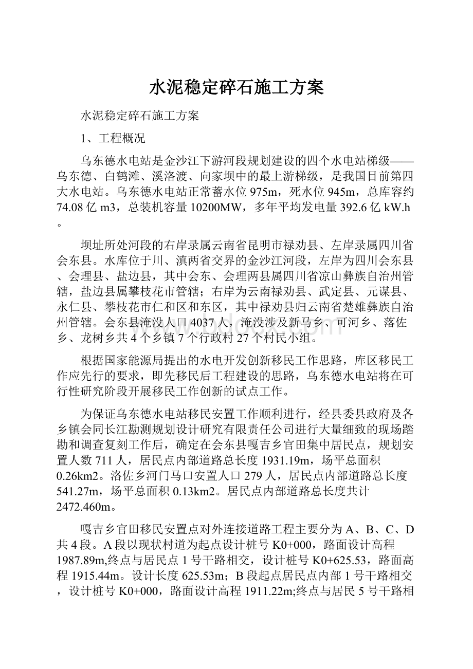 水泥稳定碎石施工方案.docx