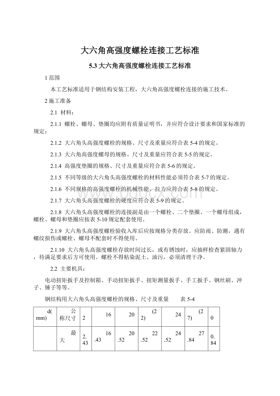 大六角高强度螺栓连接工艺标准.docx