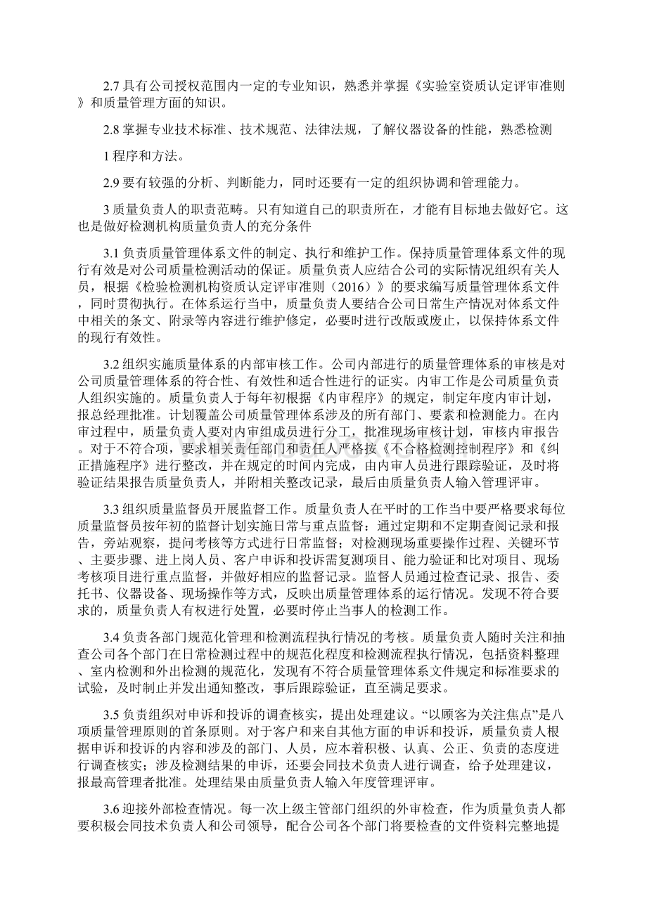 检测机构质量负责人岗位职责Word下载.docx_第2页