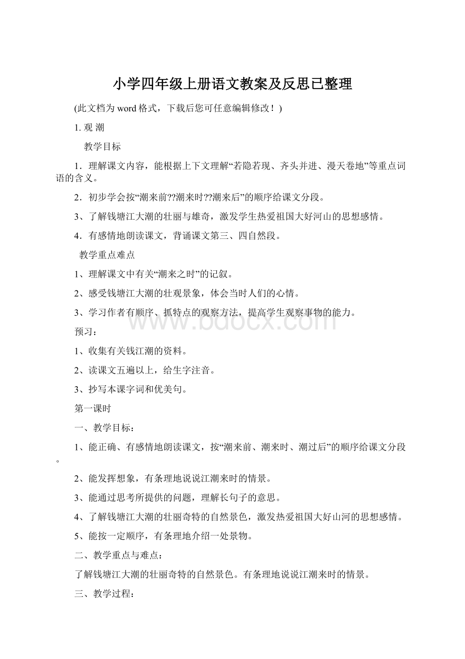 小学四年级上册语文教案及反思已整理Word文件下载.docx_第1页