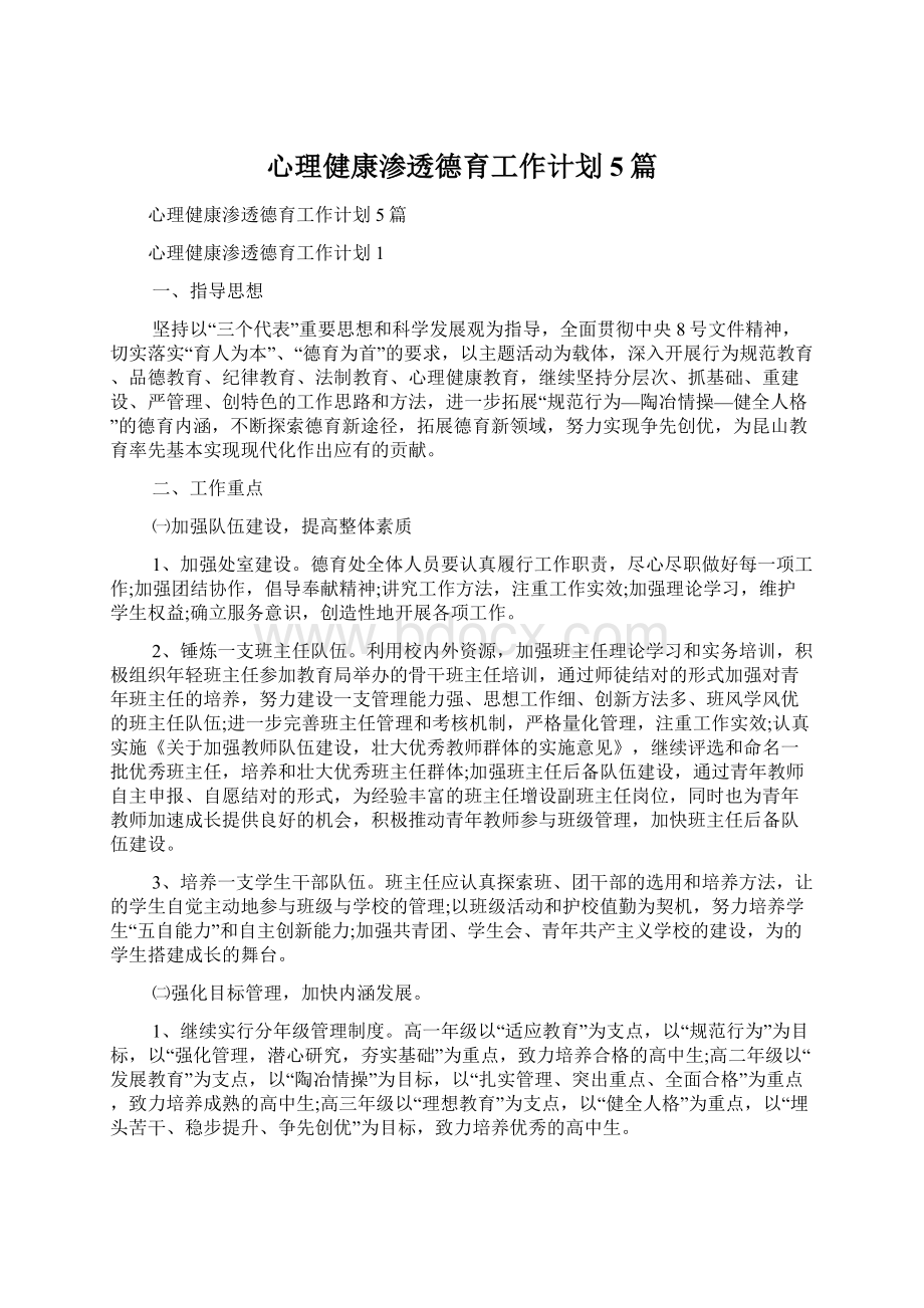 心理健康渗透德育工作计划5篇.docx