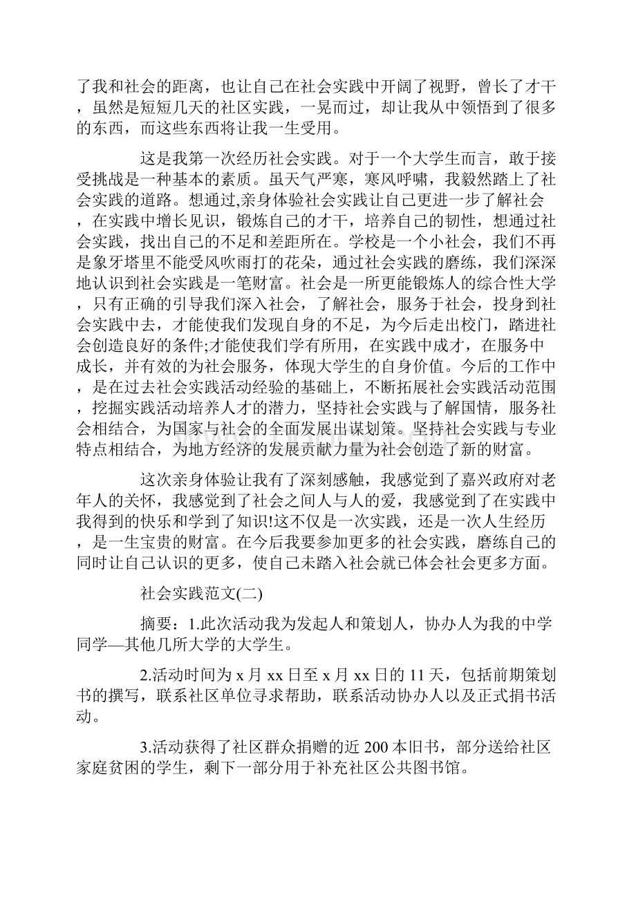 关于公益活动社会实践报告五篇优秀篇Word文件下载.docx_第2页