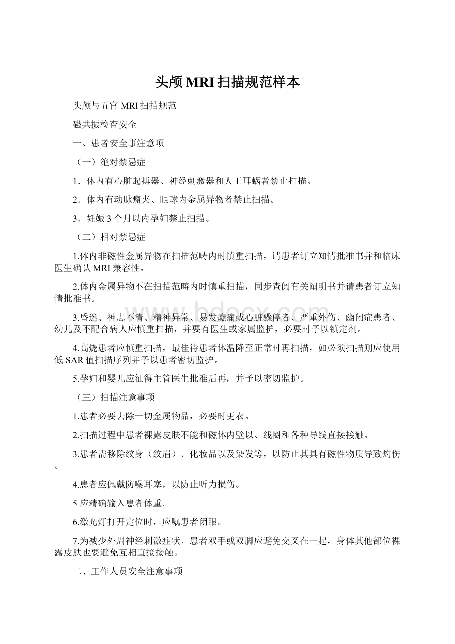 头颅MRI扫描规范样本Word文件下载.docx_第1页