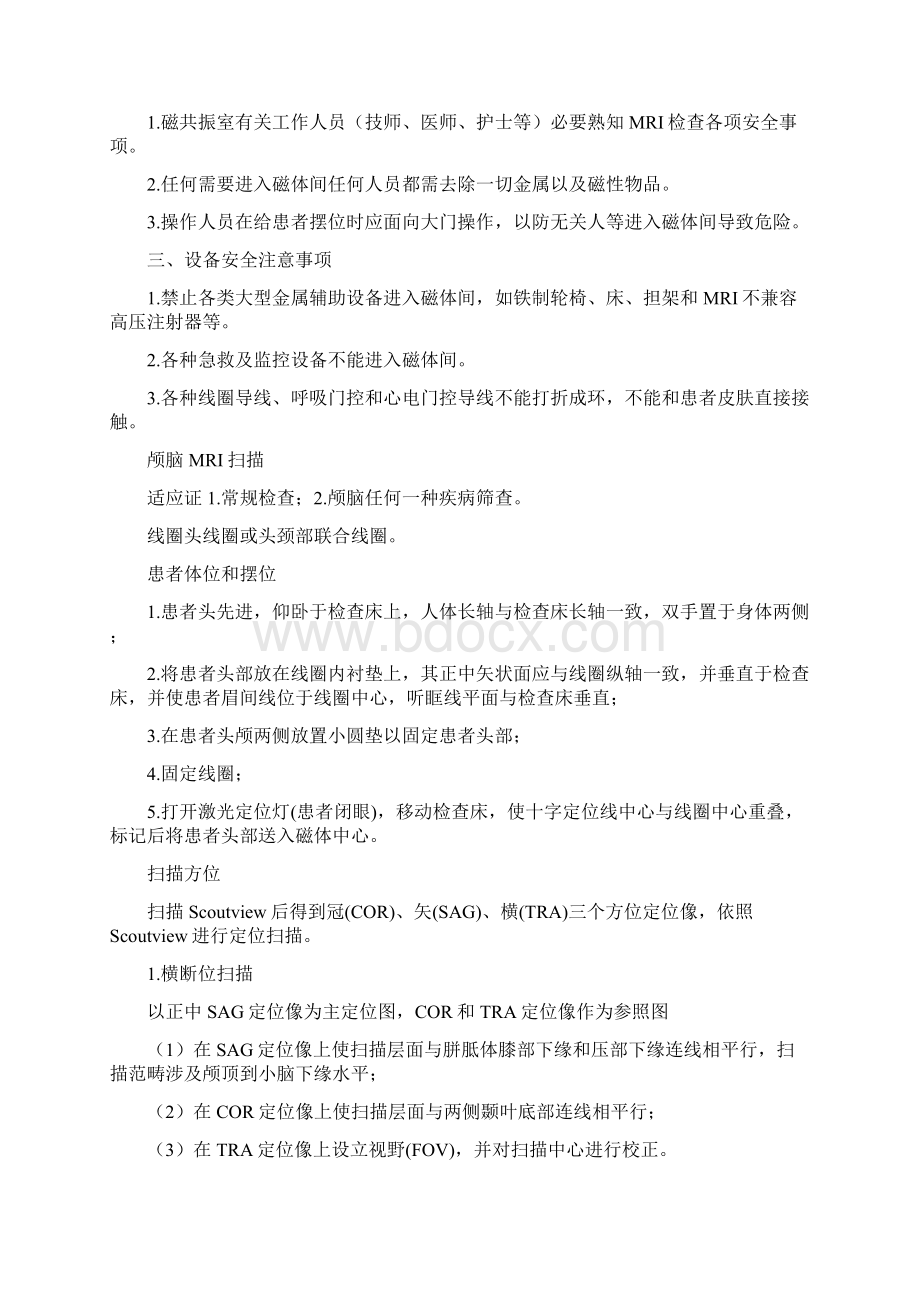 头颅MRI扫描规范样本Word文件下载.docx_第2页