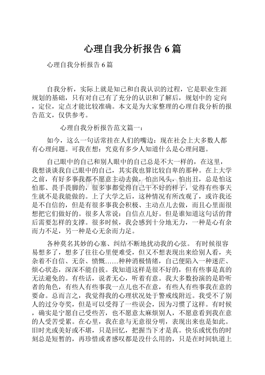 心理自我分析报告6篇Word格式文档下载.docx