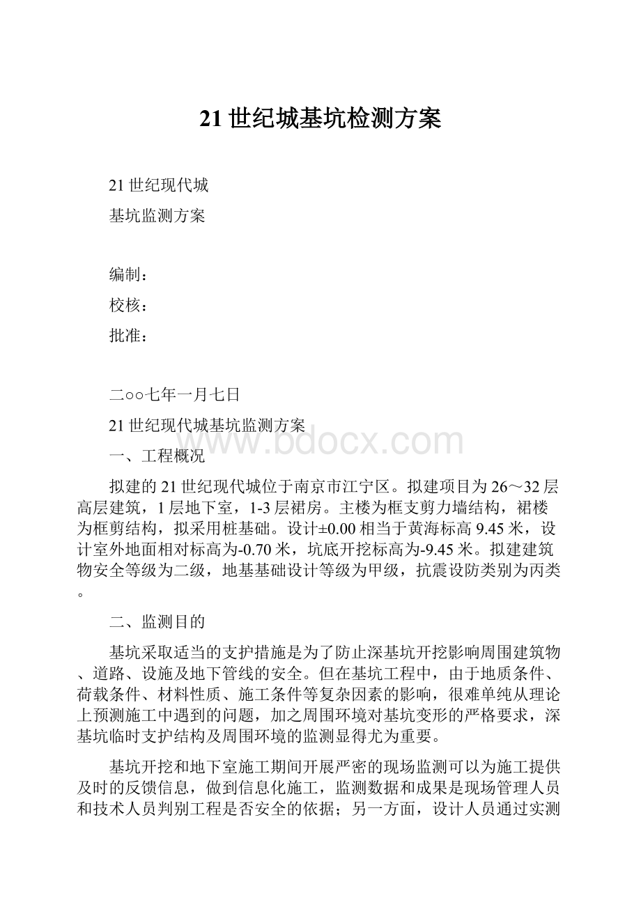 21世纪城基坑检测方案文档格式.docx_第1页