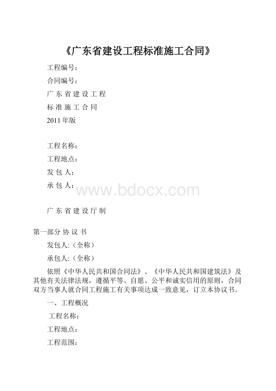 《广东省建设工程标准施工合同》Word下载.docx_第1页