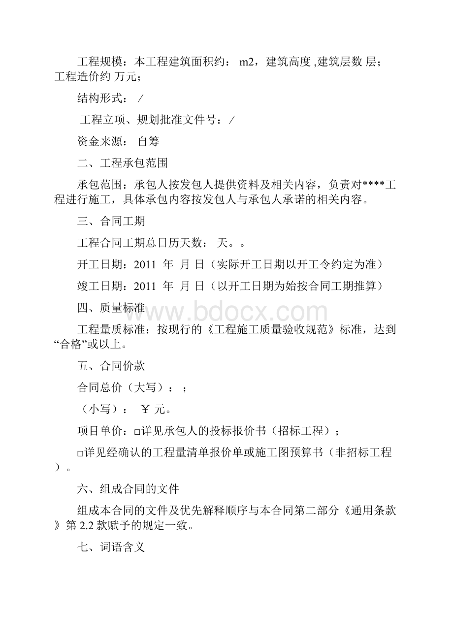 《广东省建设工程标准施工合同》Word下载.docx_第2页