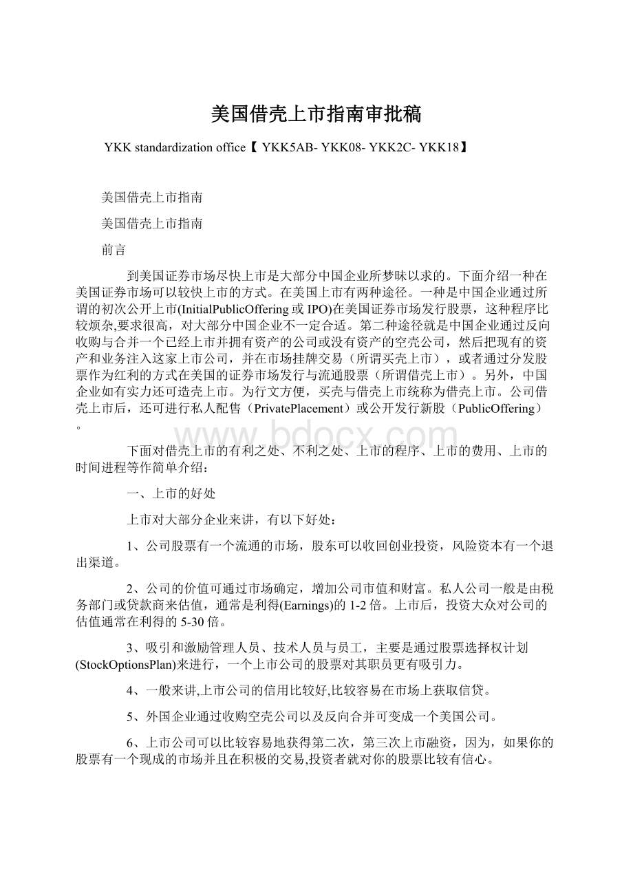 美国借壳上市指南审批稿.docx_第1页