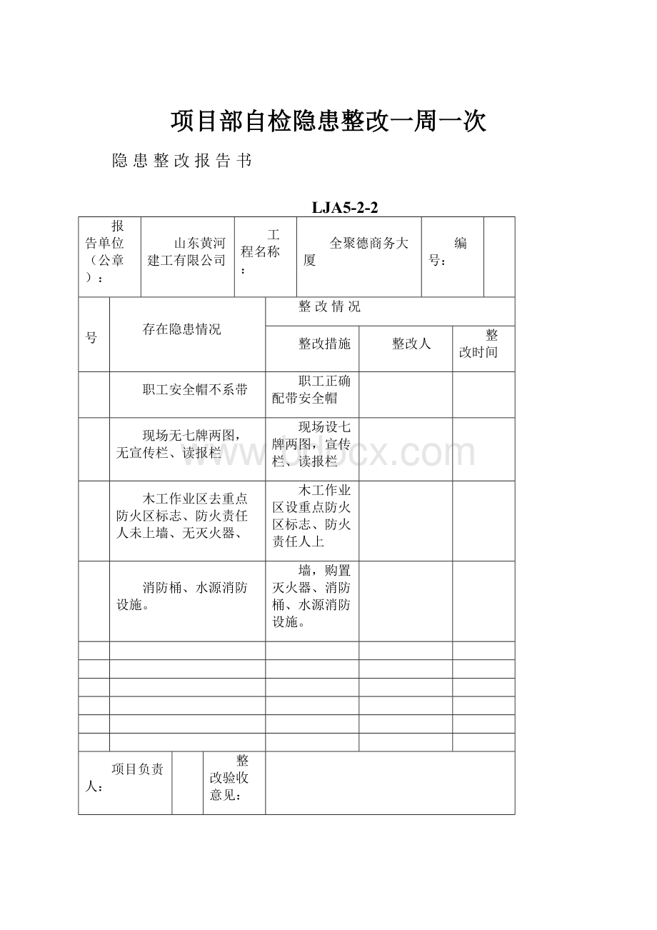 项目部自检隐患整改一周一次Word文档下载推荐.docx