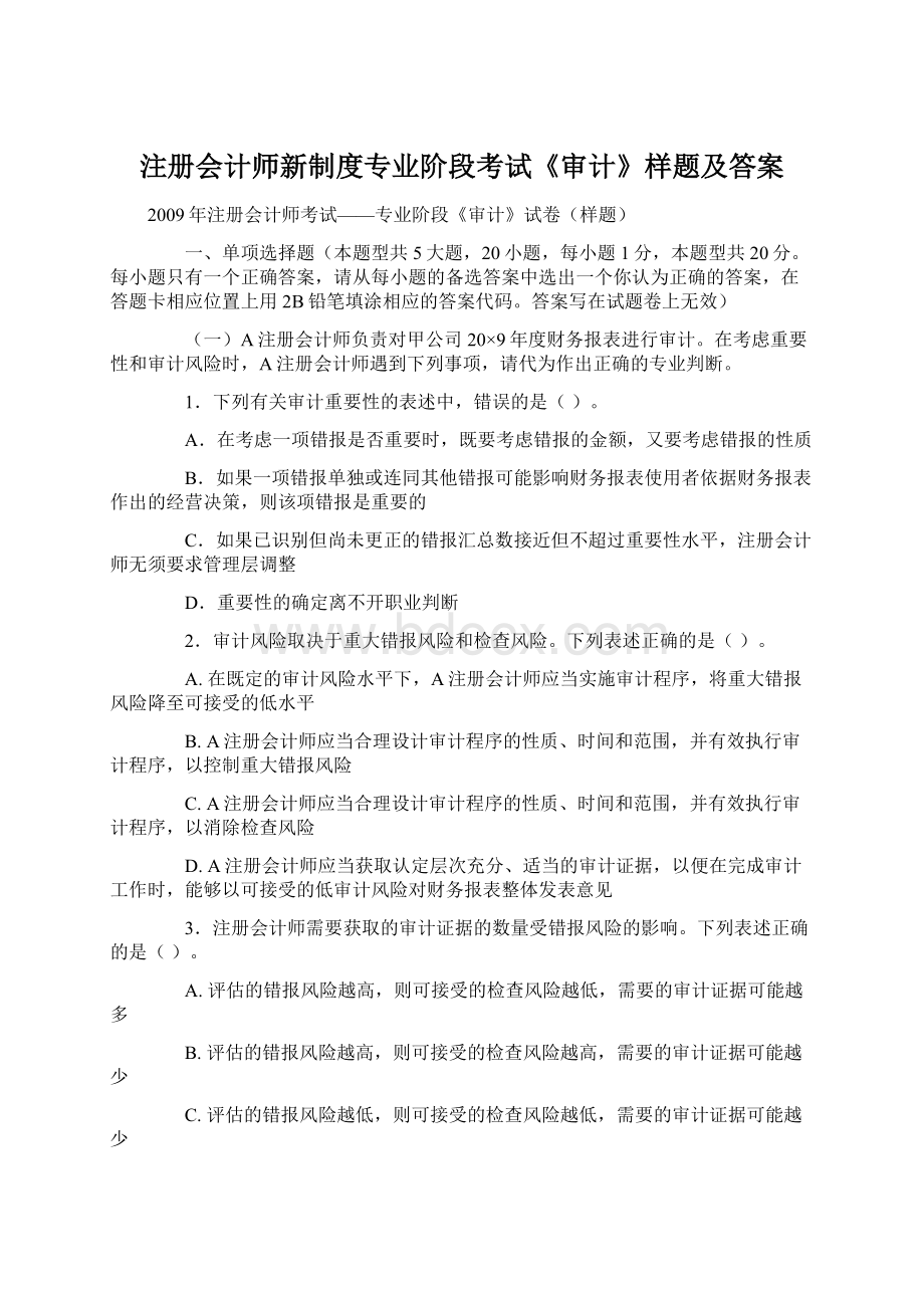 注册会计师新制度专业阶段考试《审计》样题及答案Word格式.docx_第1页