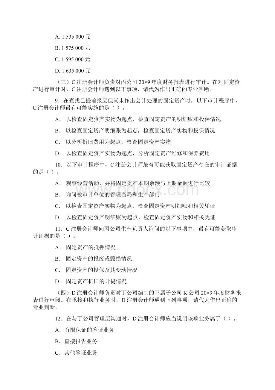 注册会计师新制度专业阶段考试《审计》样题及答案Word格式.docx_第3页