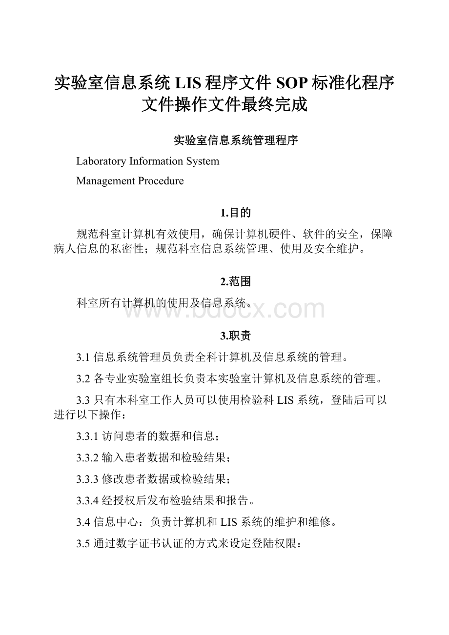 实验室信息系统LIS程序文件SOP标准化程序文件操作文件最终完成Word格式.docx