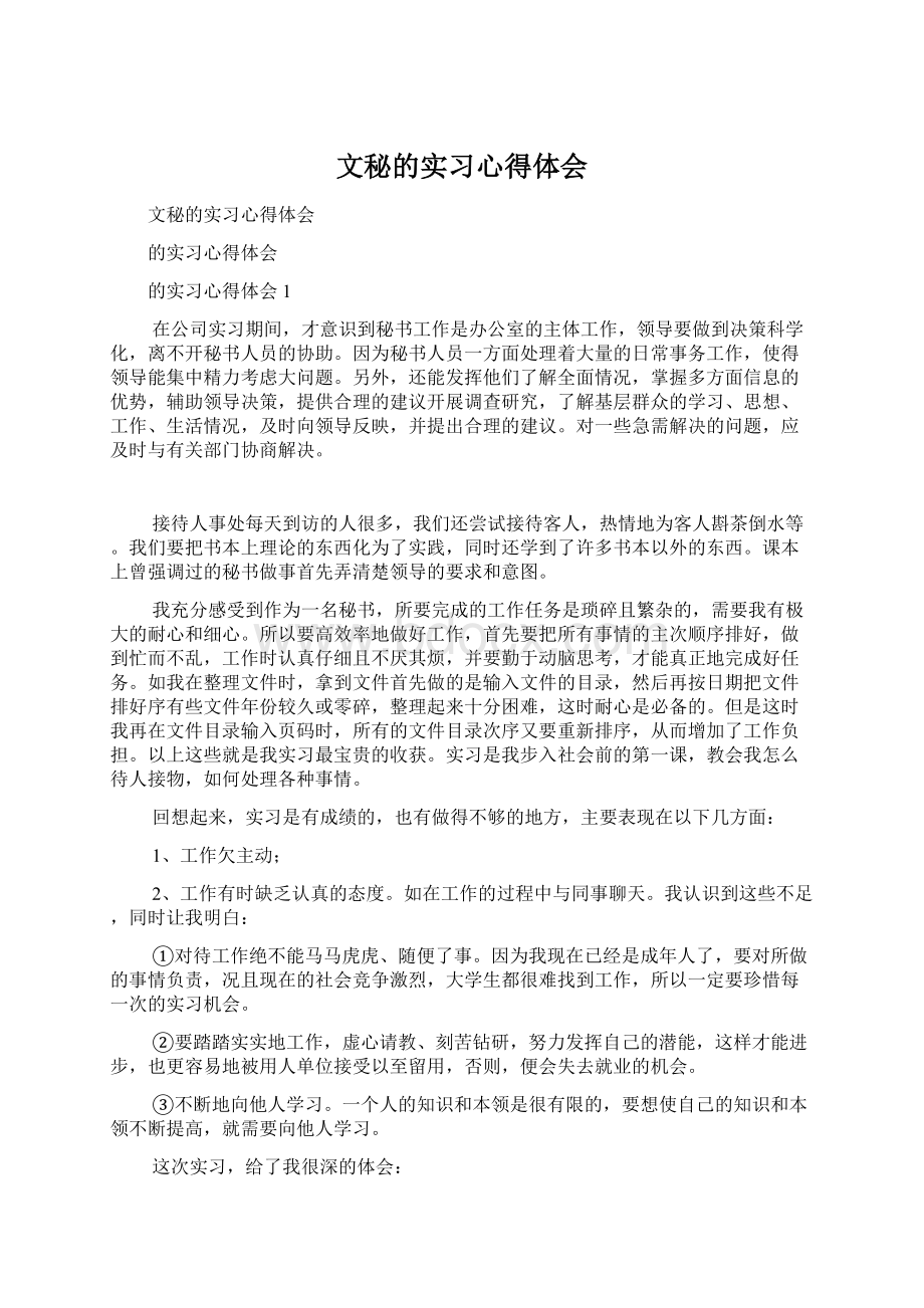 文秘的实习心得体会.docx