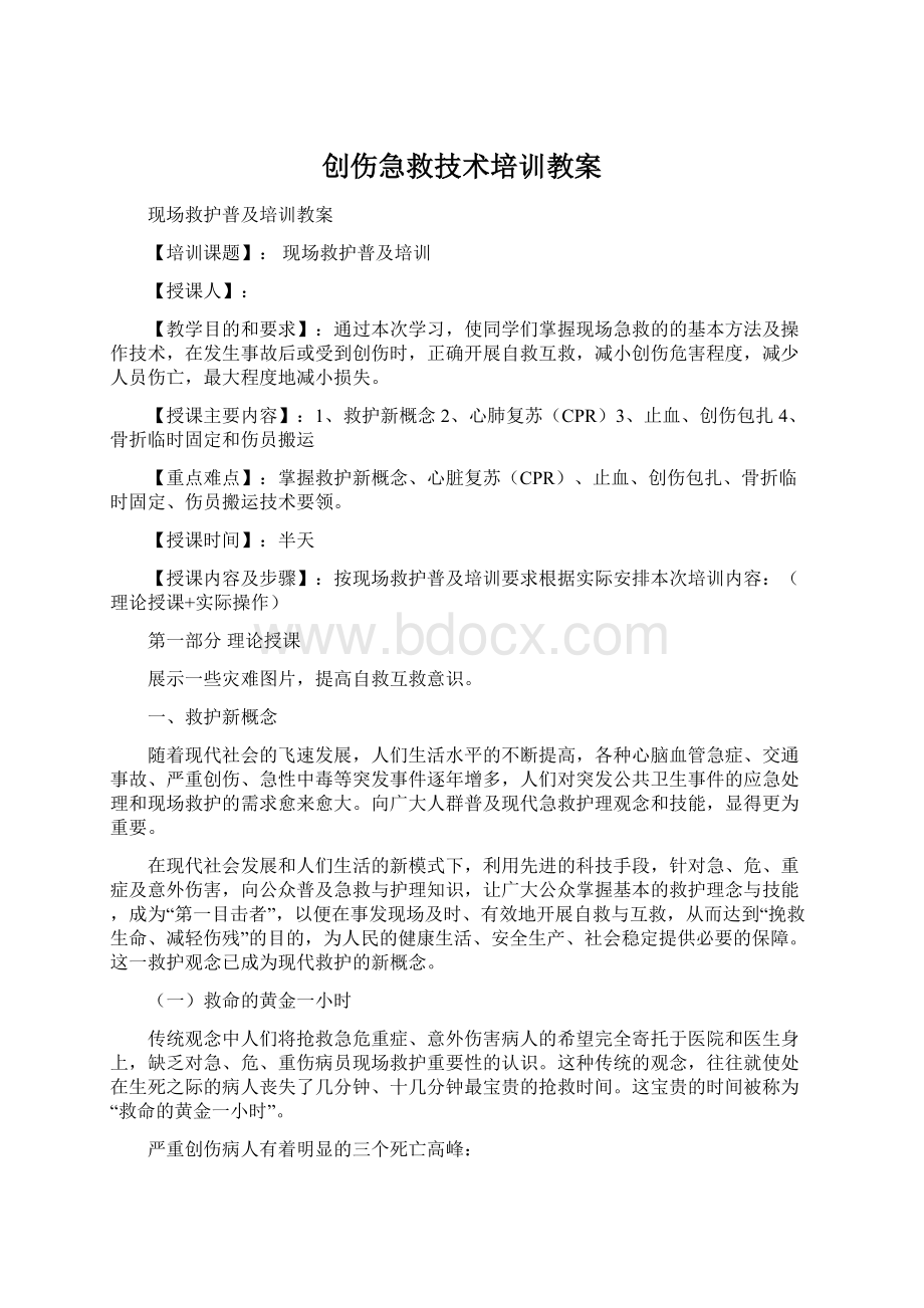 创伤急救技术培训教案Word格式.docx