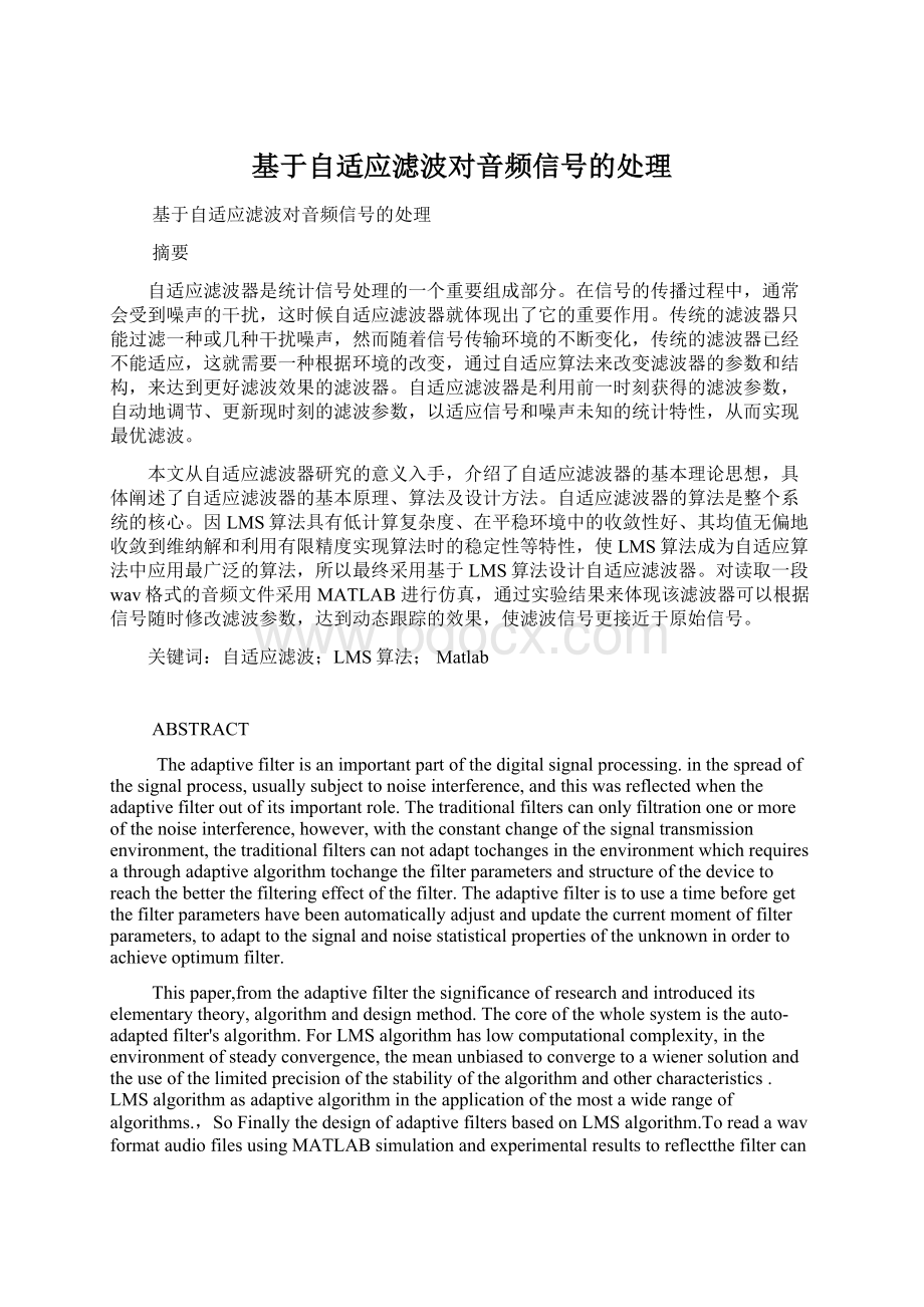 基于自适应滤波对音频信号的处理Word文件下载.docx_第1页