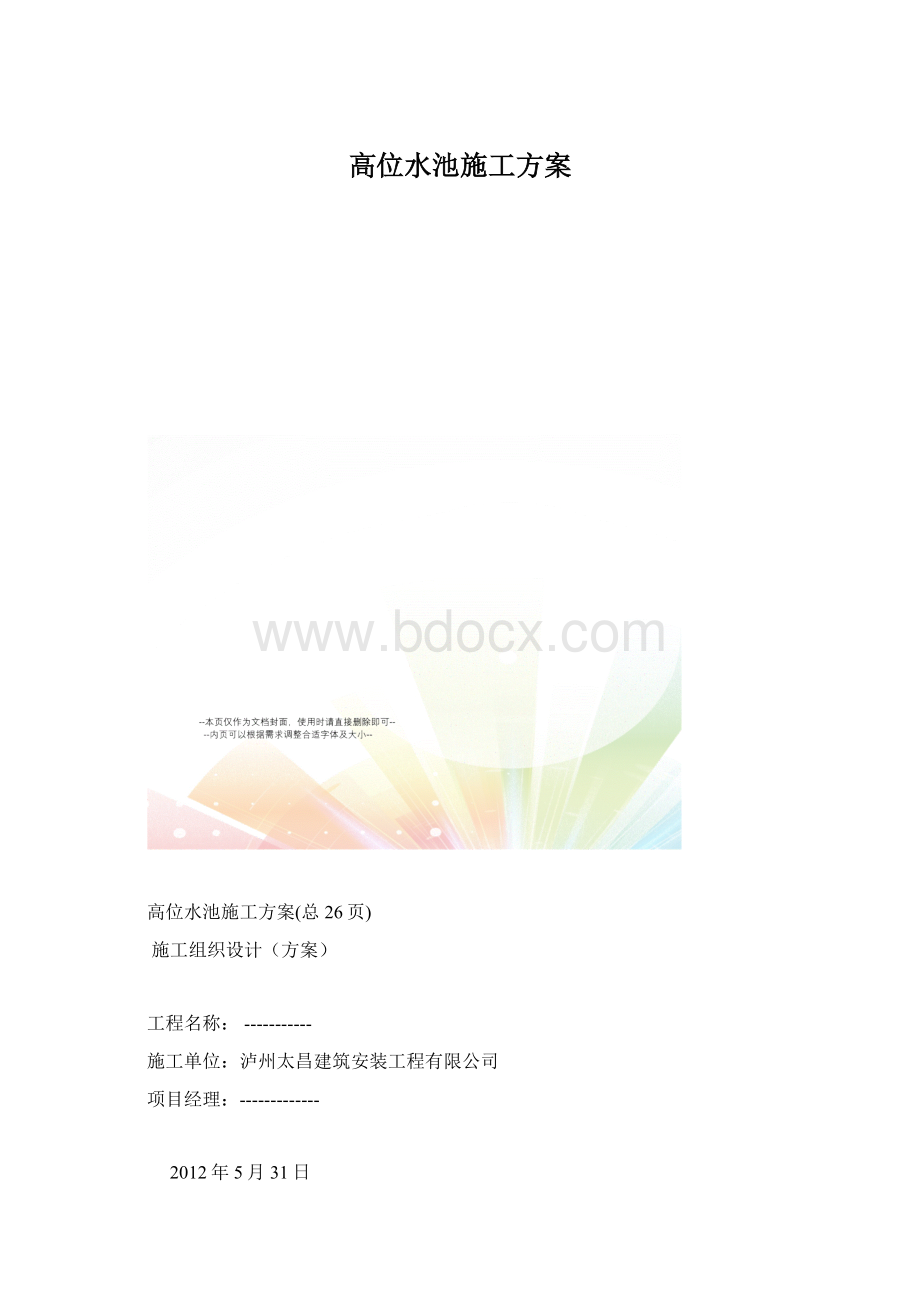 高位水池施工方案.docx