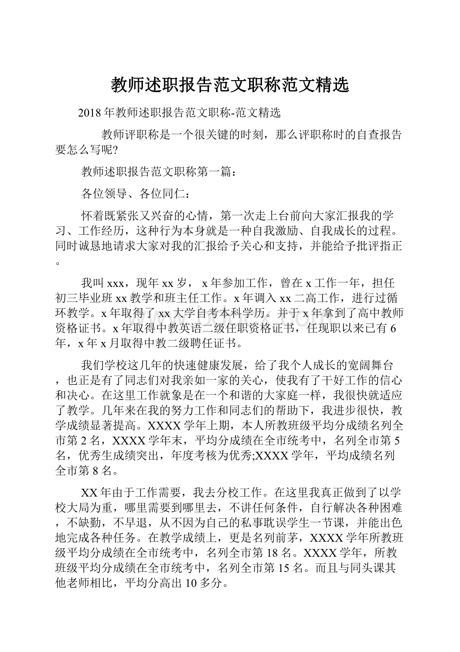 教师述职报告范文职称范文精选Word文档格式.docx_第1页