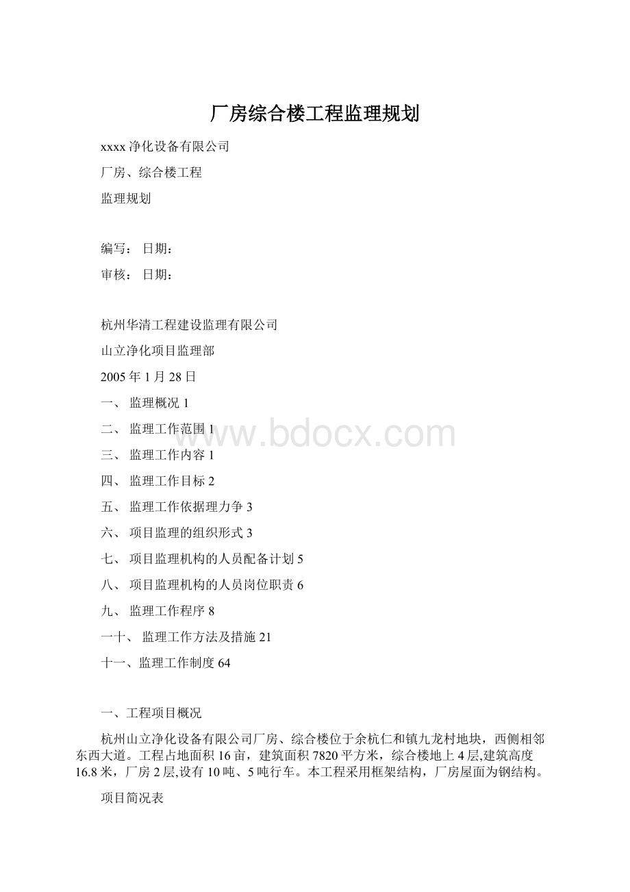 厂房综合楼工程监理规划.docx