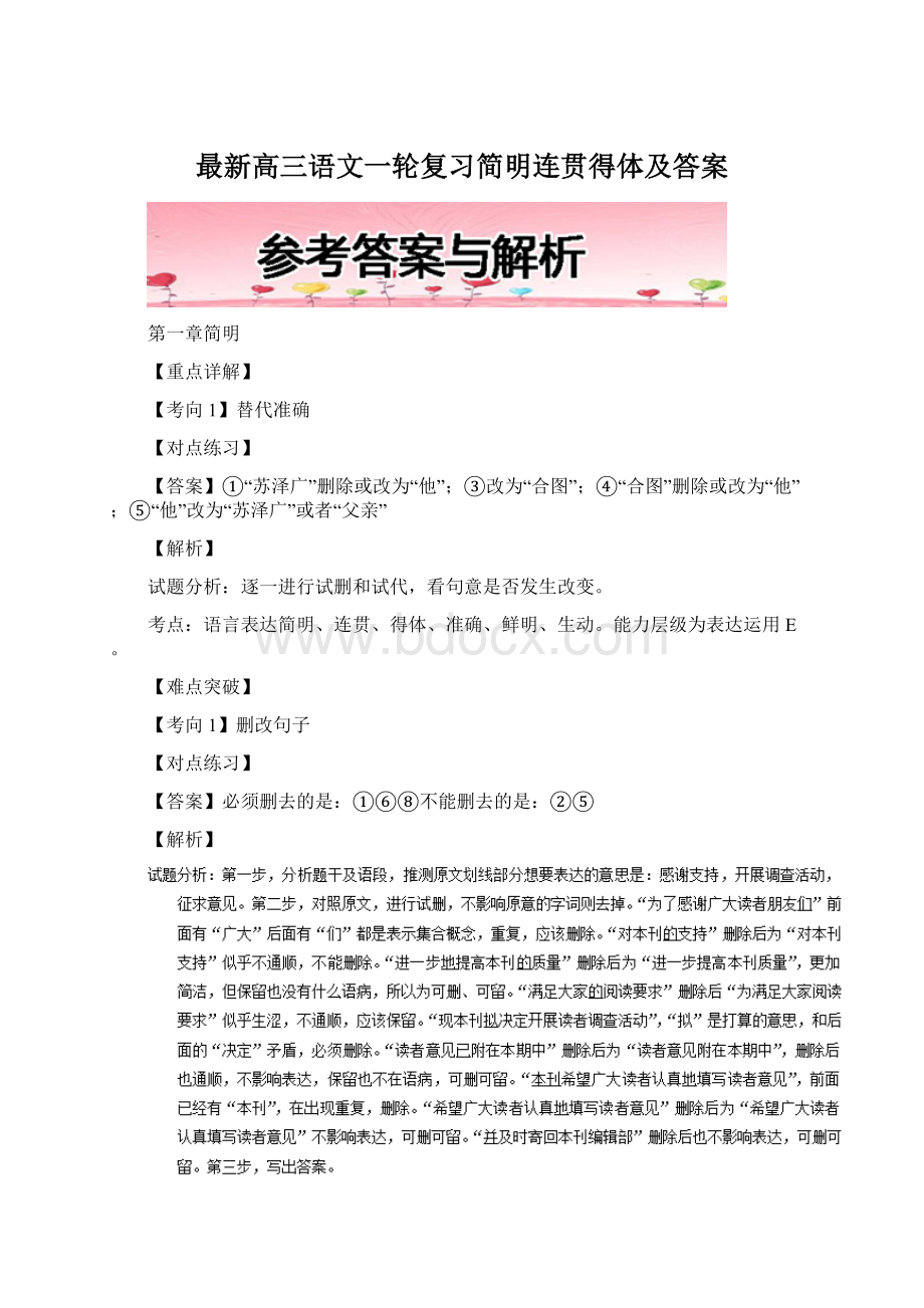 最新高三语文一轮复习简明连贯得体及答案.docx_第1页