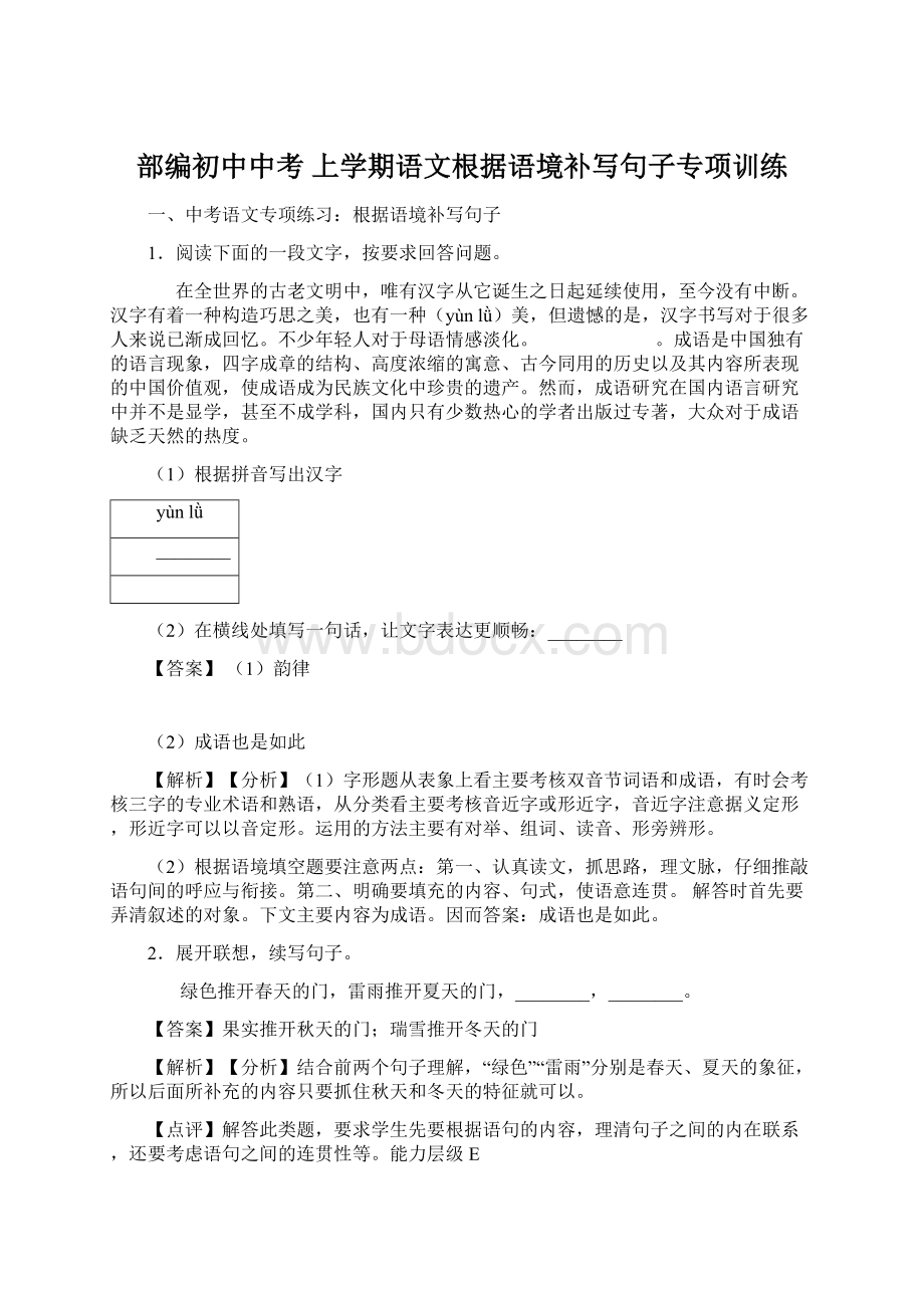 部编初中中考 上学期语文根据语境补写句子专项训练.docx_第1页