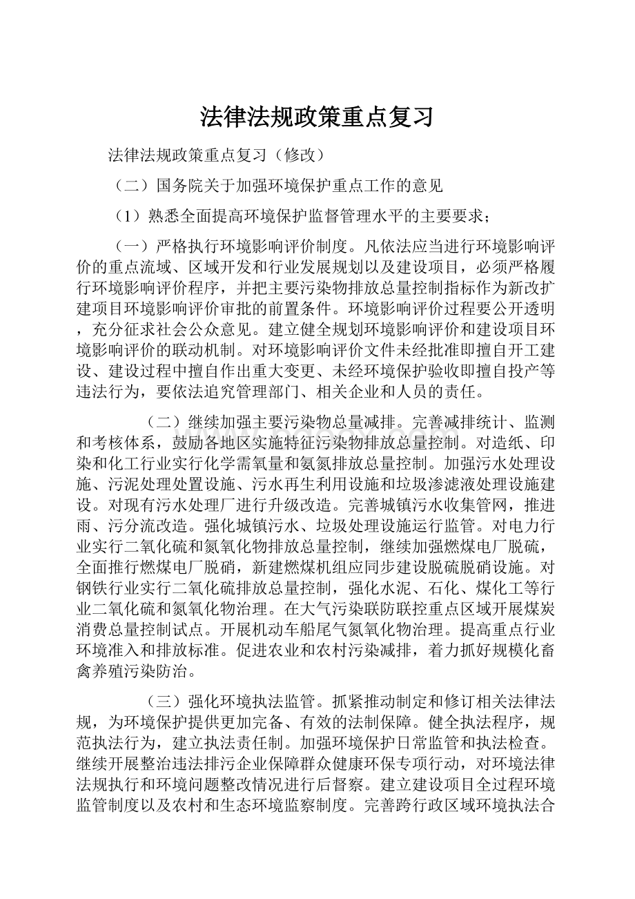 法律法规政策重点复习Word文档下载推荐.docx_第1页