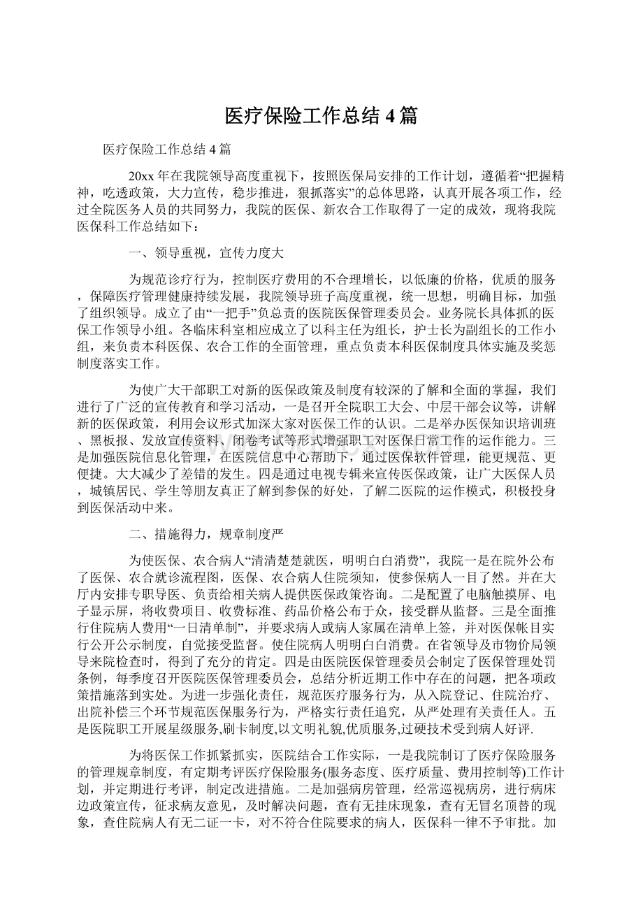 医疗保险工作总结4篇.docx