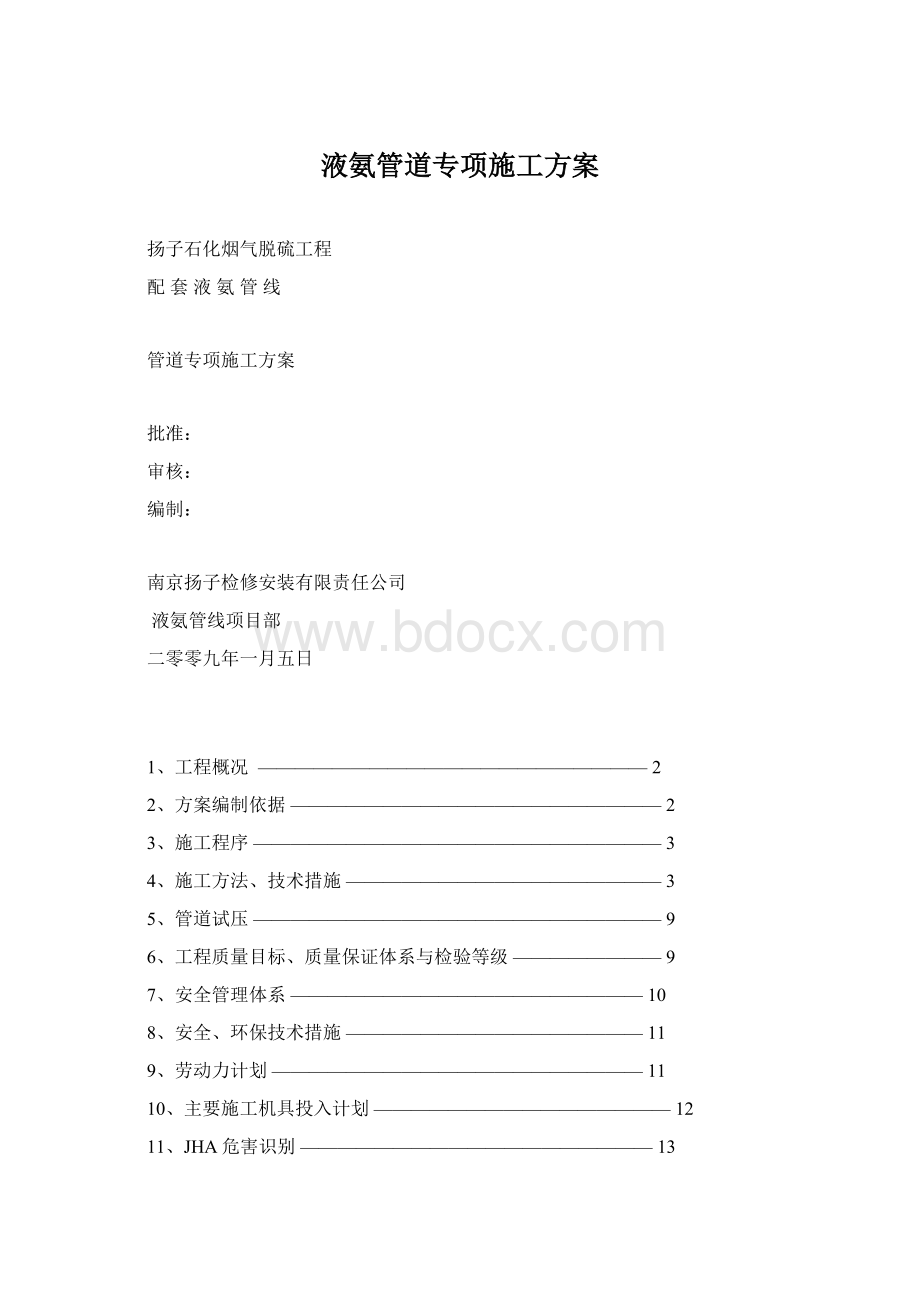 液氨管道专项施工方案.docx