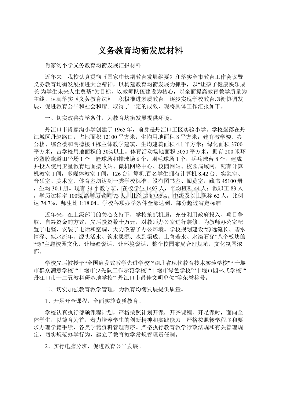 义务教育均衡发展材料.docx