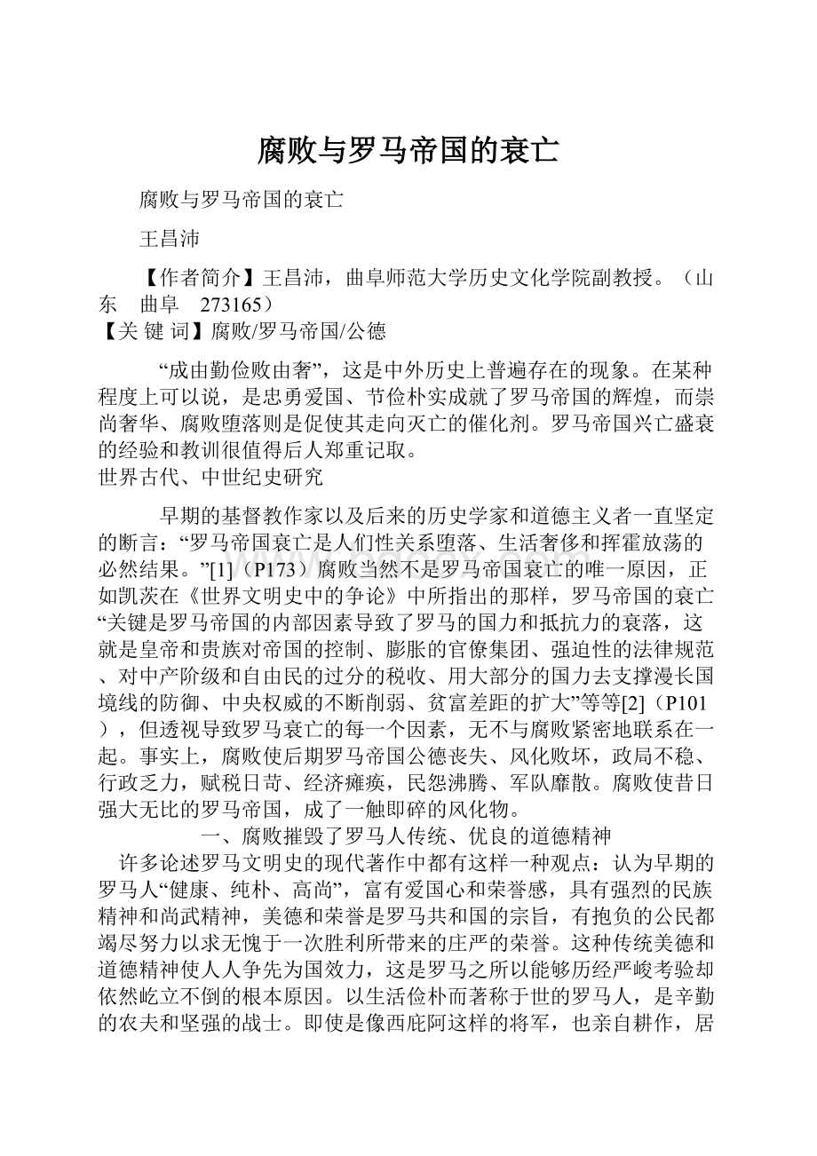 腐败与罗马帝国的衰亡Word格式文档下载.docx