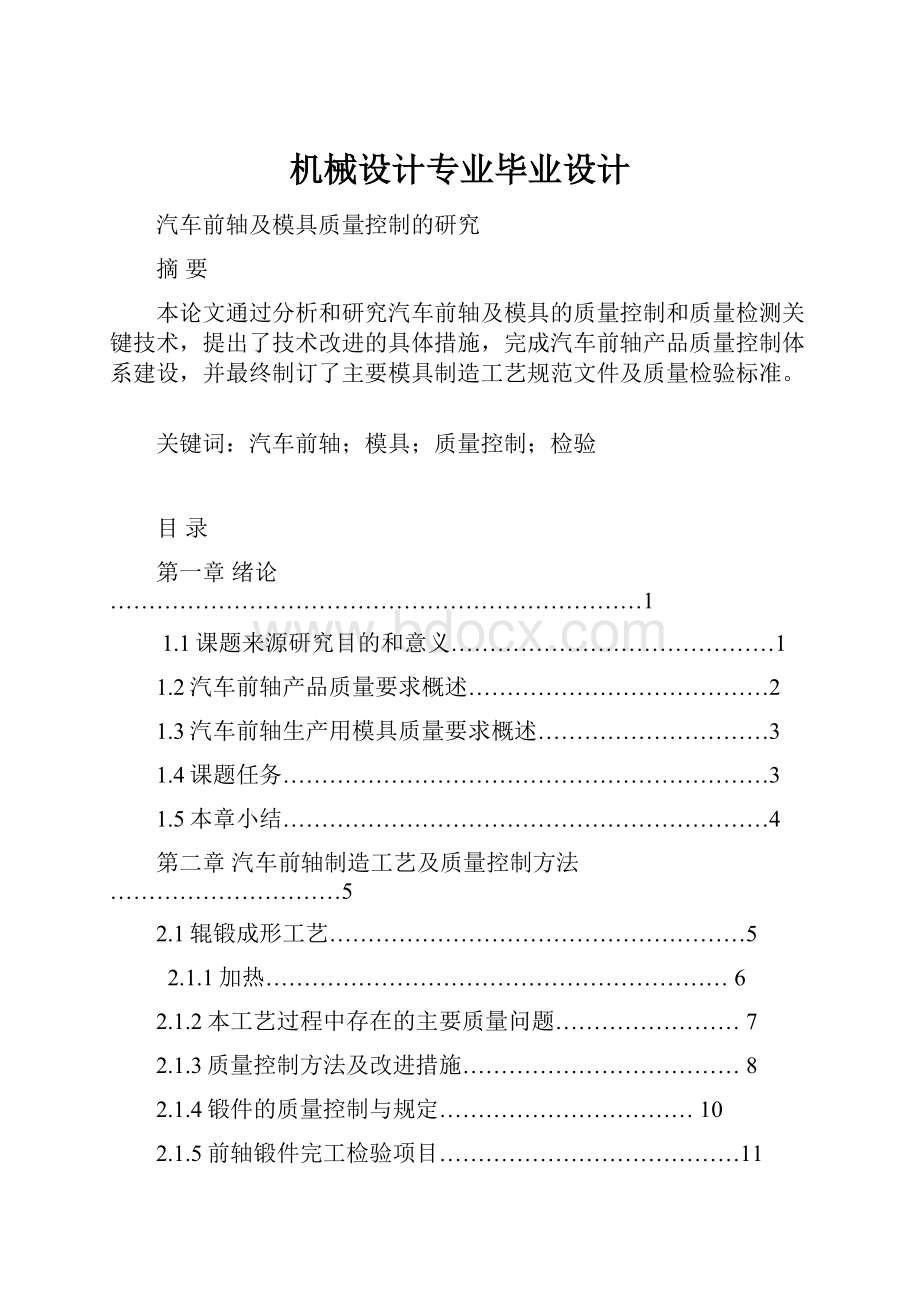 机械设计专业毕业设计Word格式文档下载.docx