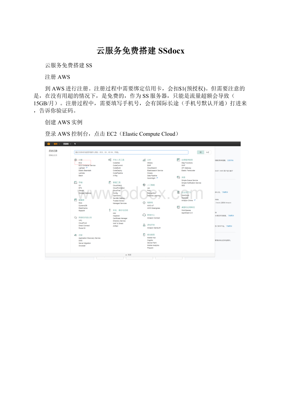 云服务免费搭建SSdocxWord文档下载推荐.docx_第1页