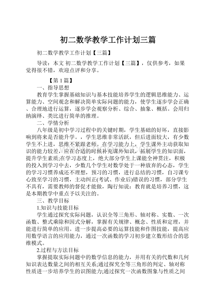 初二数学教学工作计划三篇Word文件下载.docx_第1页