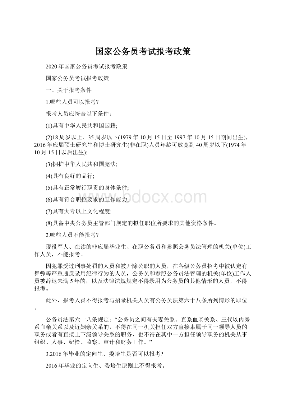 国家公务员考试报考政策Word文档下载推荐.docx