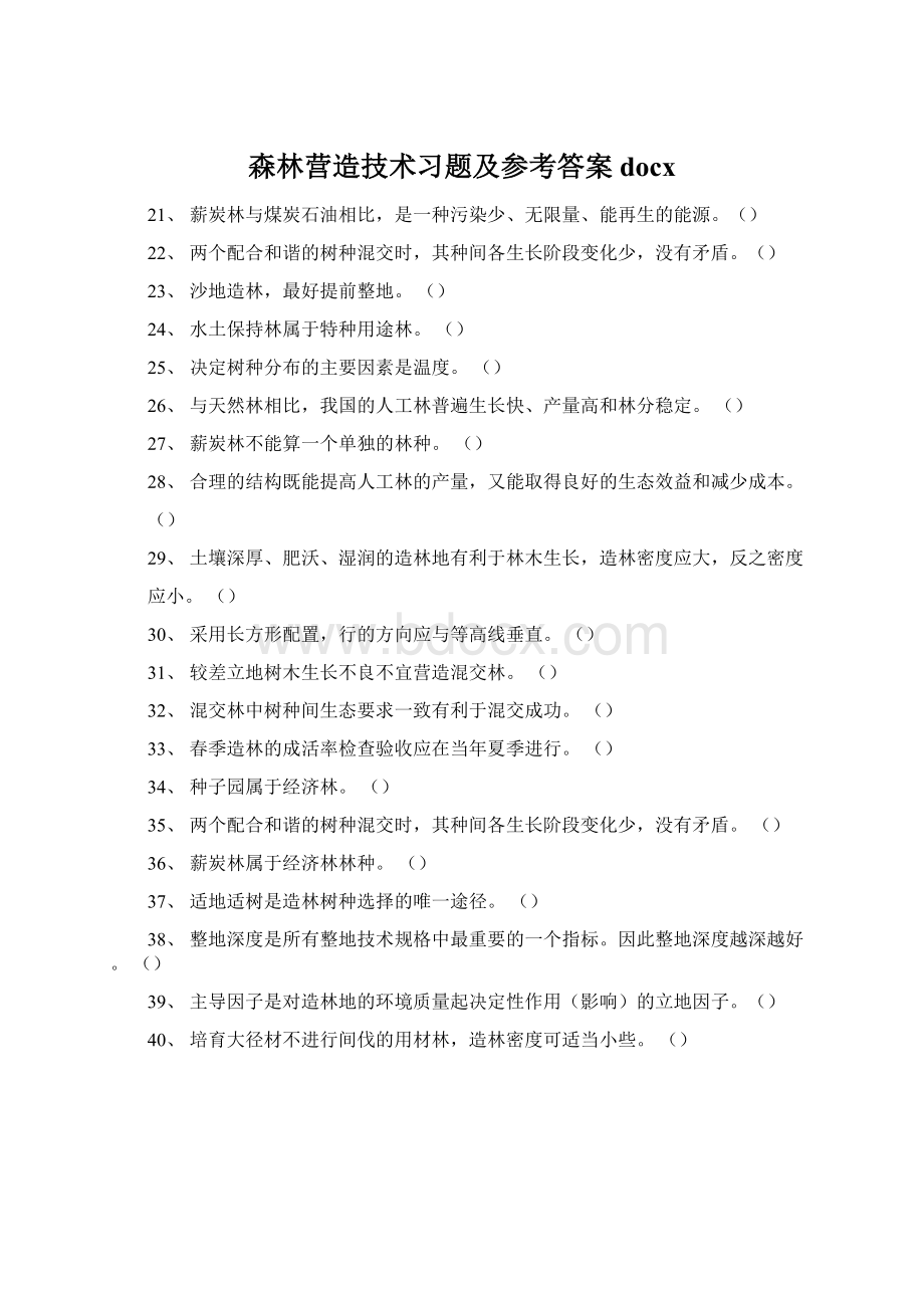 森林营造技术习题及参考答案docx.docx