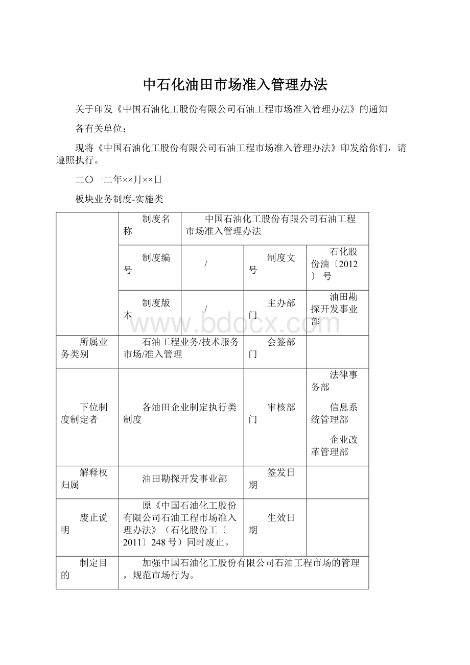 中石化油田市场准入管理办法Word文档下载推荐.docx