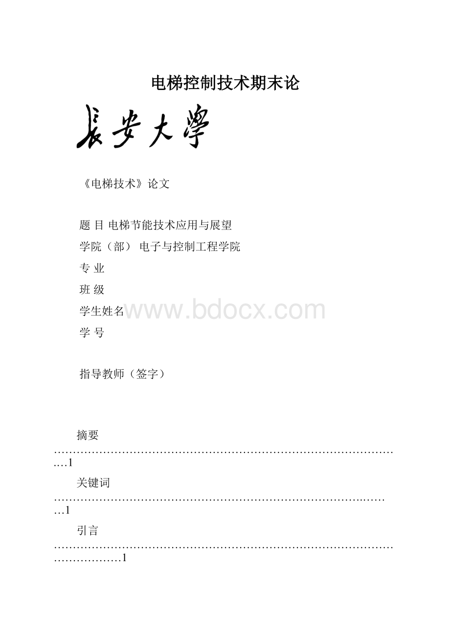 电梯控制技术期末论文档格式.docx_第1页