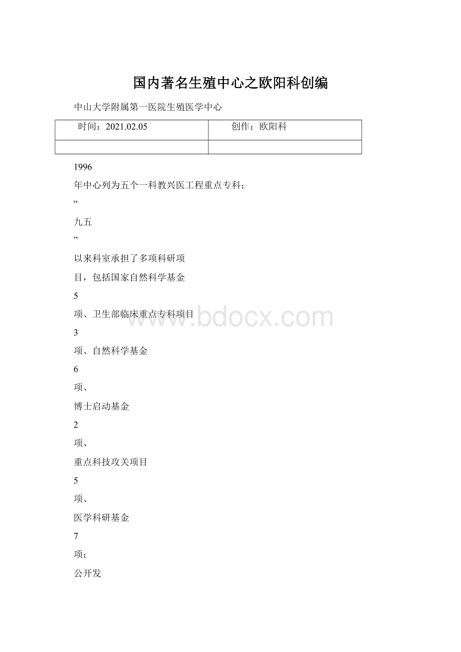 国内著名生殖中心之欧阳科创编Word文档格式.docx_第1页