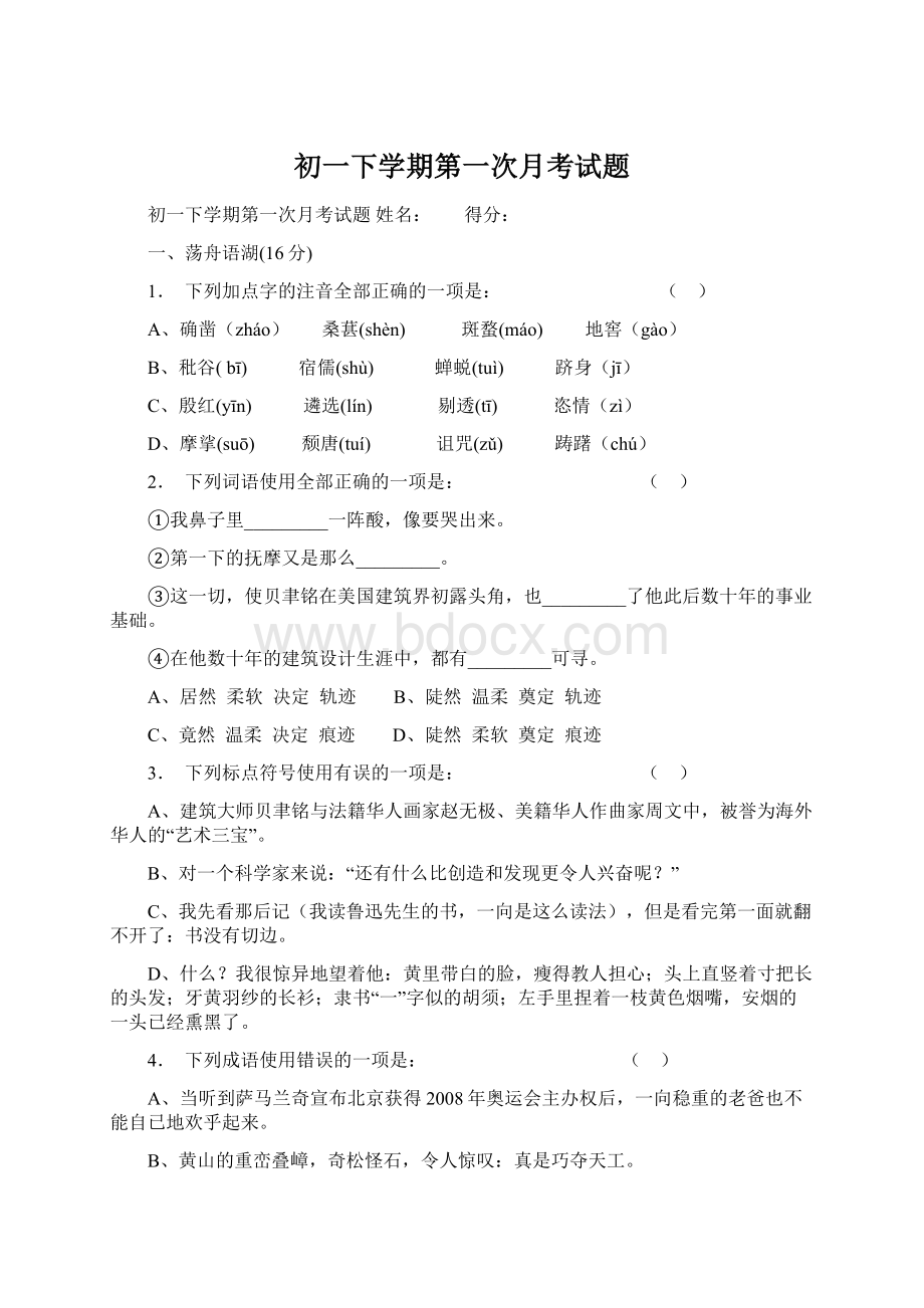 初一下学期第一次月考试题Word下载.docx_第1页