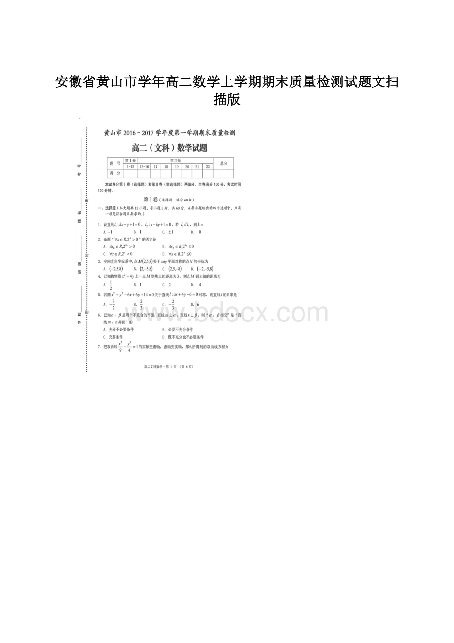 安徽省黄山市学年高二数学上学期期末质量检测试题文扫描版.docx_第1页