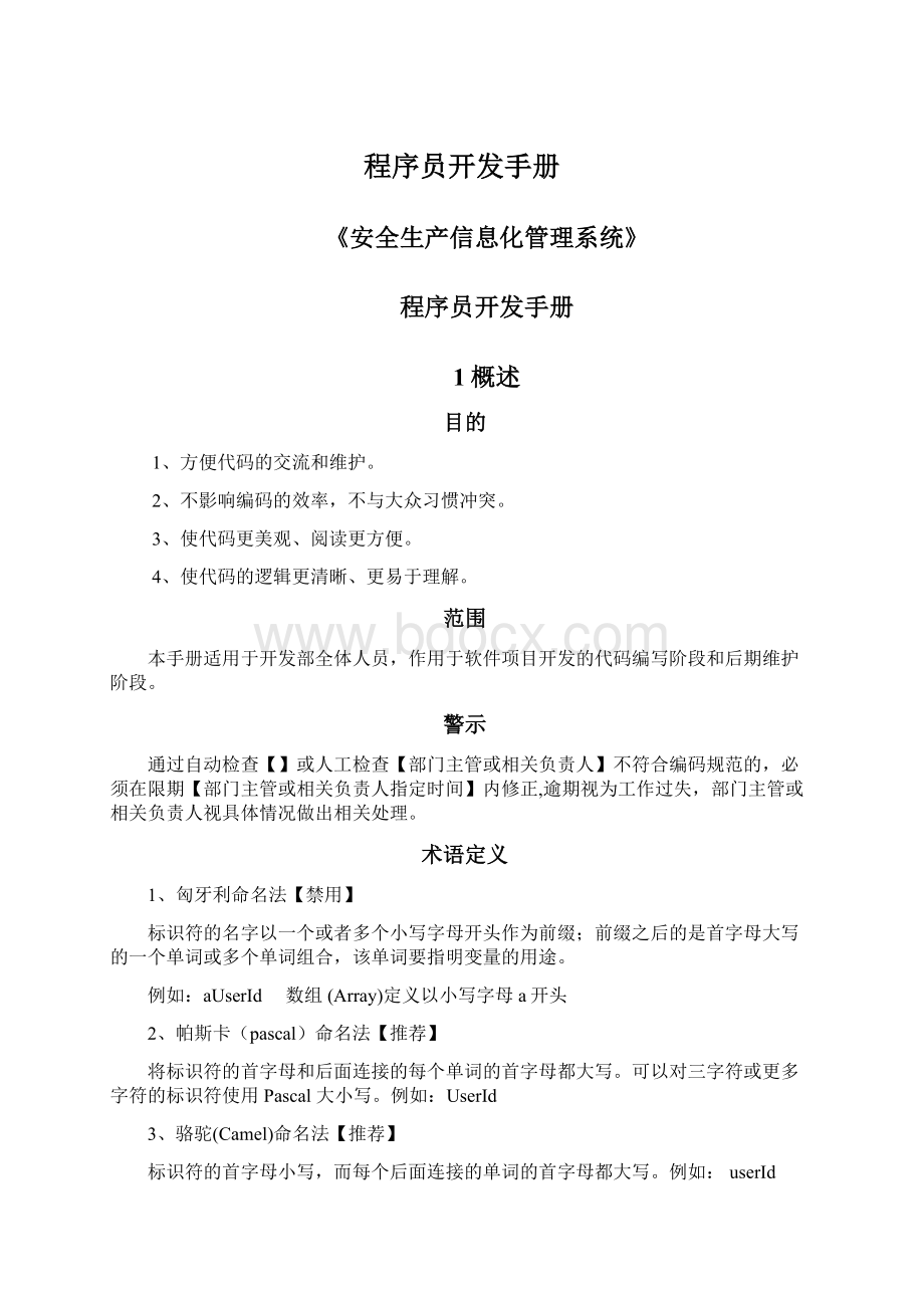 程序员开发手册Word格式文档下载.docx_第1页