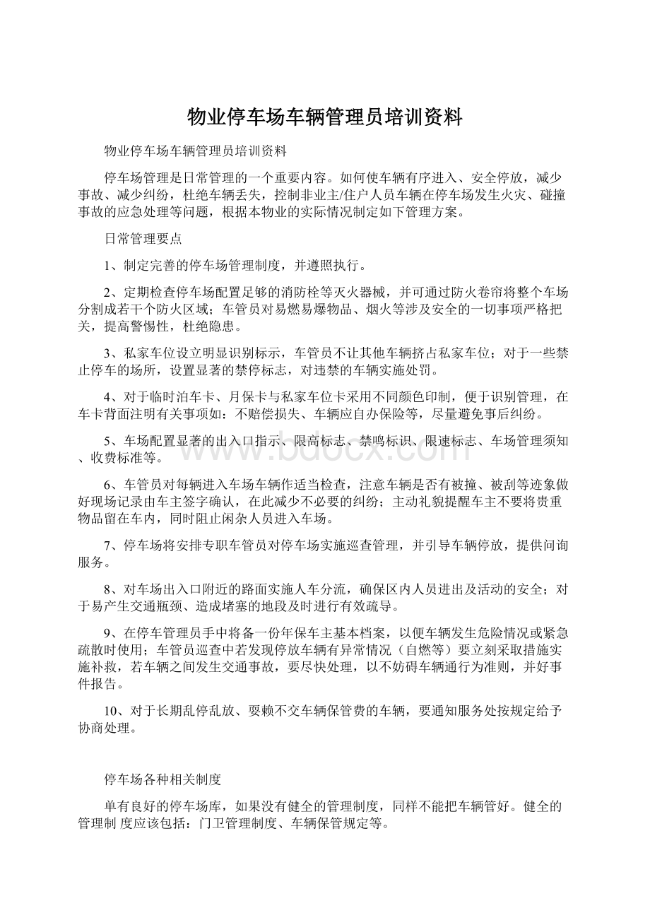 物业停车场车辆管理员培训资料.docx